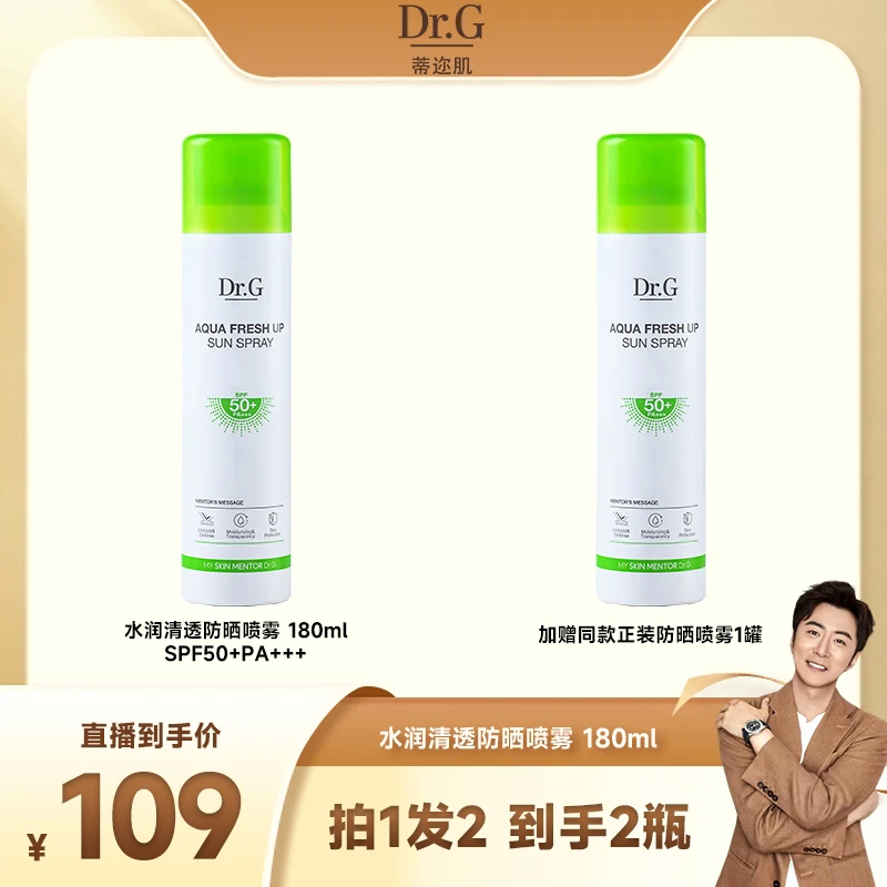 【高梓淇专属】Dr.G蒂迩肌水润清透防晒喷雾清爽控油SPF50+PA+++