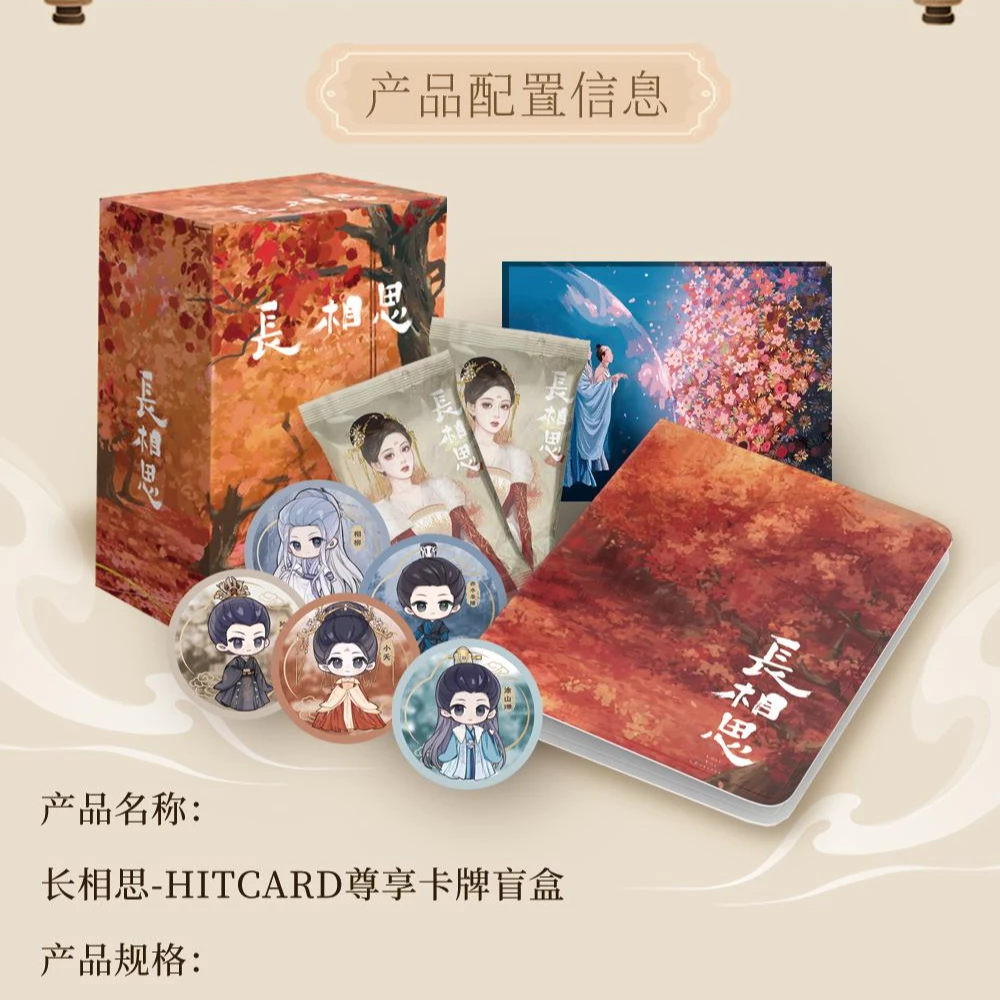 【新人浮浮2K3】长相思Hitcard正版授权经典周边典藏版盲盒代拆