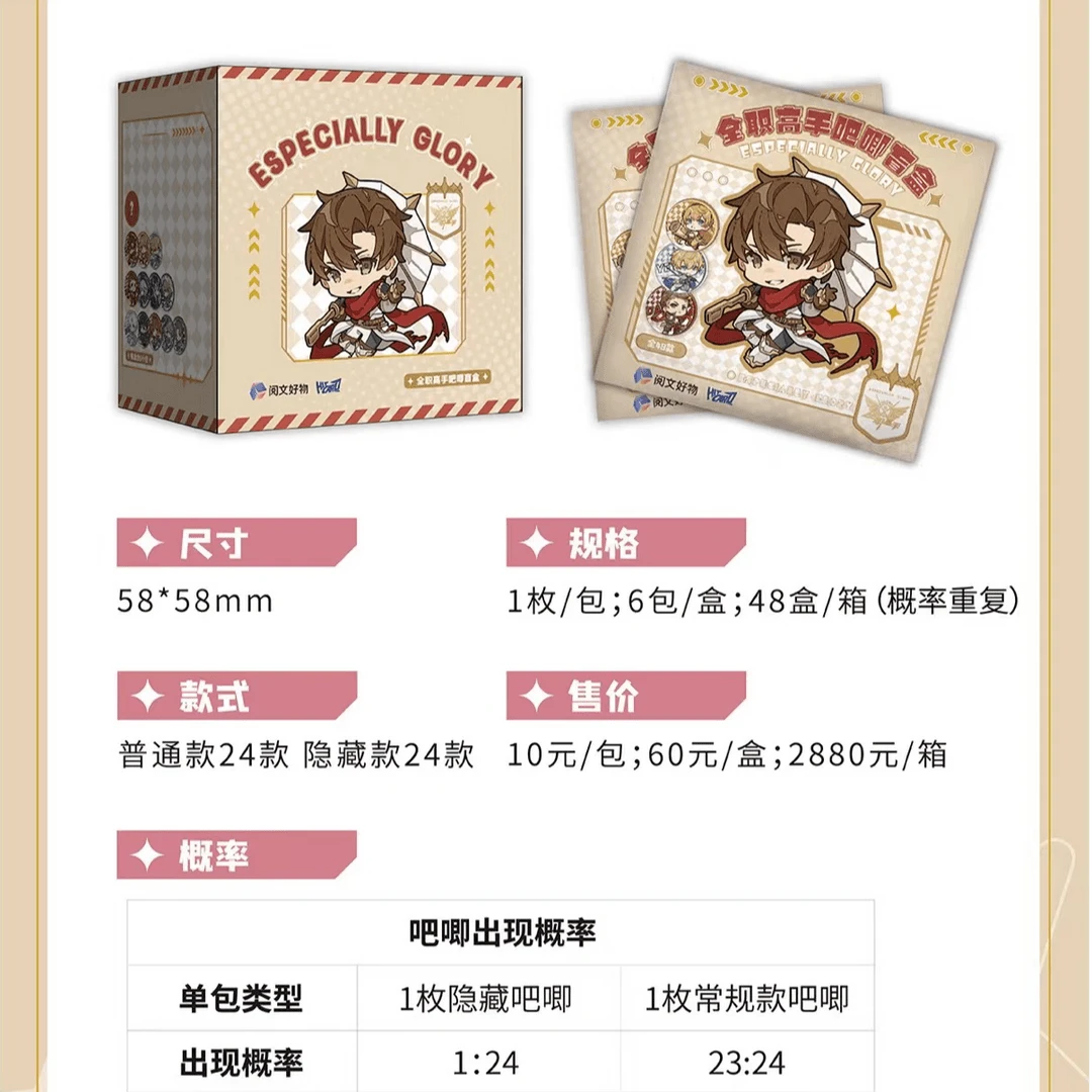 [隐藏加盒] Hitcard《全职高手》Especially Glory 精选吧唧盲盒