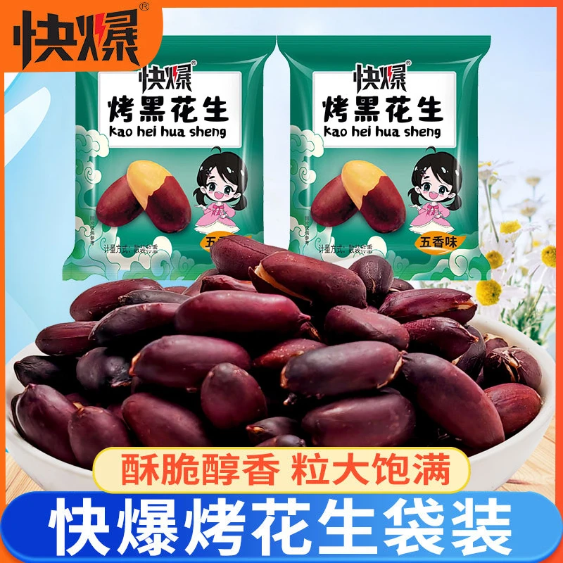 快爆烤黑花生新货山东特产黑皮五香花生米炒熟紫皮花生零食下酒菜
