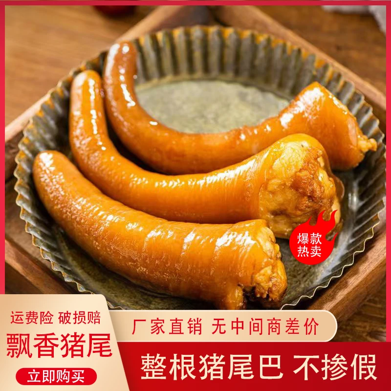 【厂家直销】营养五香猪尾巴熟食下酒菜麻辣猪尾巴开袋即食真空包装