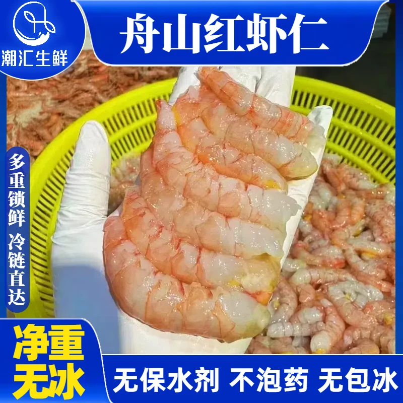 舟山红虾仁 手工现剥去壳肉质鲜美250克/盒 顺丰冷运发货