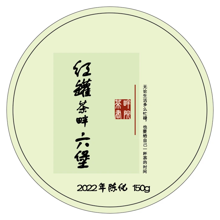 ZC黑茶 广西梧州窖藏六堡茶红罐150g 中华老字号（茶畔书院）