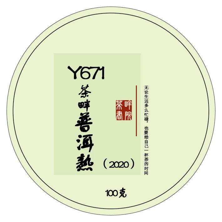 ZC 云南普洱 Y671  100g（茶畔书院）