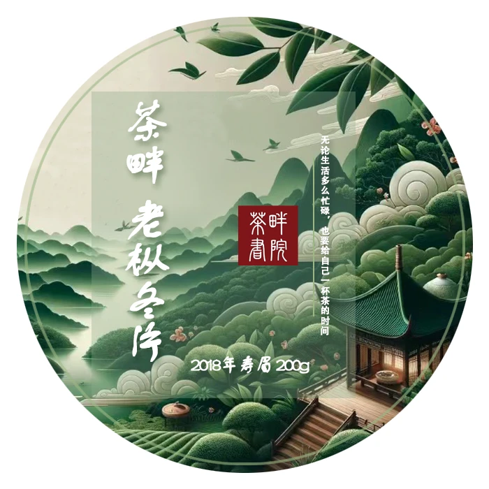 茶畔 老枞冬片 2018年寿眉 （茶畔书院）