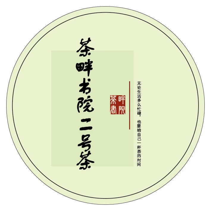 茶畔书院f 二号茶（茶畔书院）