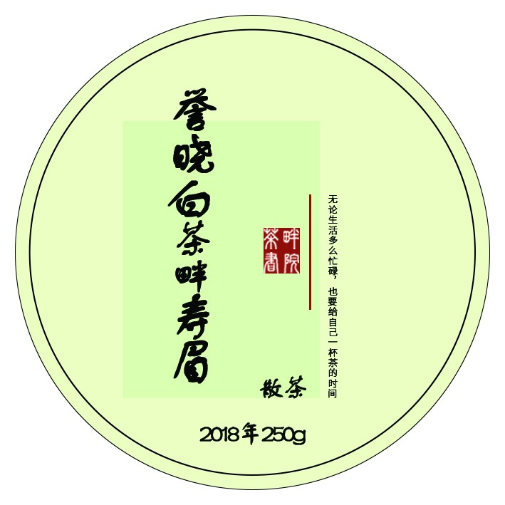 yxb 2018年 一级寿眉散茶 250g （茶畔书院）
