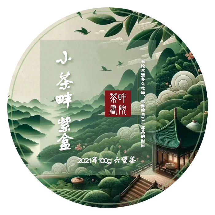 茶畔 六堡茶2021老八中小紫盒100g （茶畔书院）