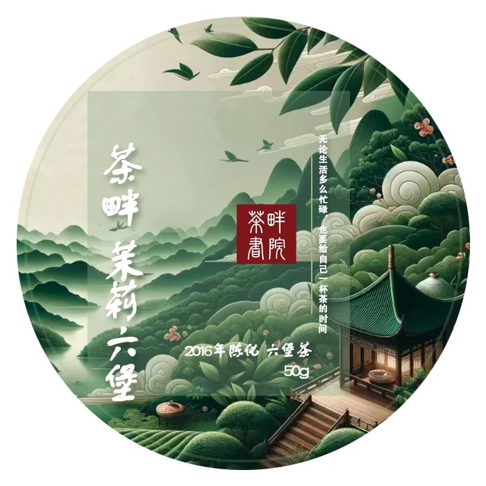 茶畔  茉莉六堡 16年陈化 50g（茶畔书院）