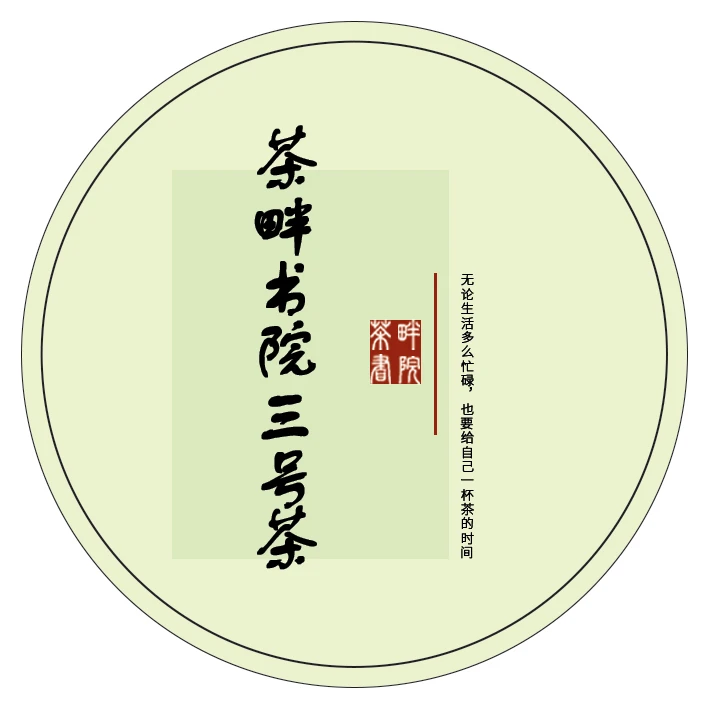茶畔书院f 三号茶（茶畔书院）