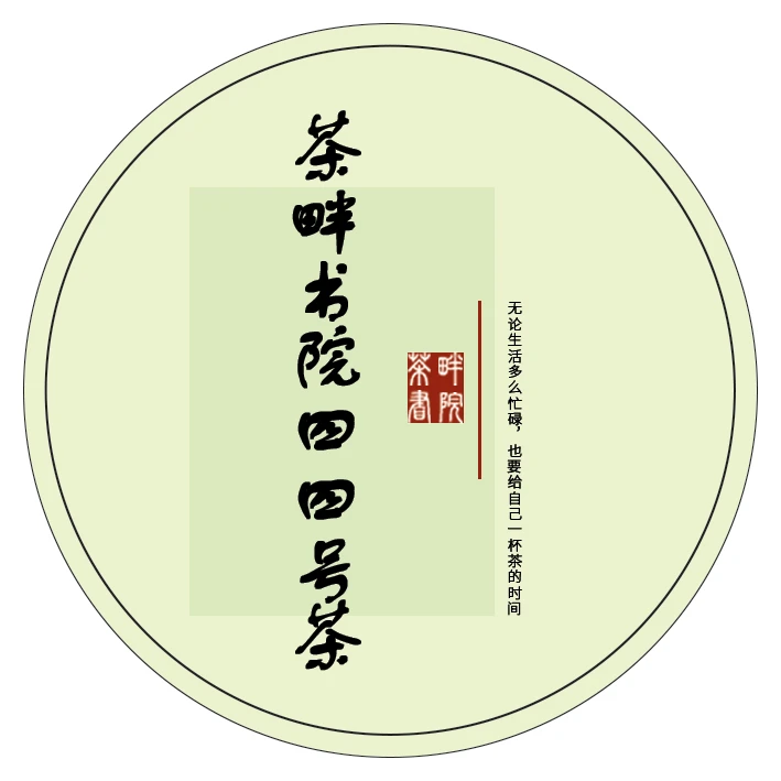 茶畔书院w 四四号茶（茶畔书院）