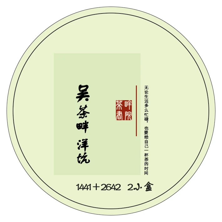 1441+2642 吴洋坑 14年寿眉+16年陈皮紧压寿眉（茶畔书院）