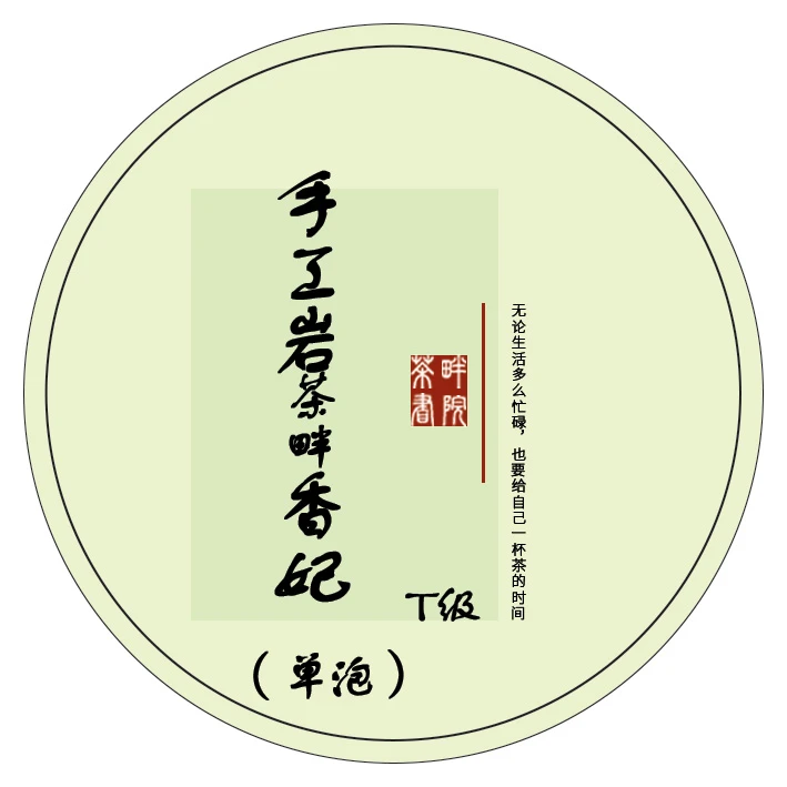 RQ茶叶手工岩 香妃 特级武夷岩茶礼盒装 尝鲜（茶畔书院）
