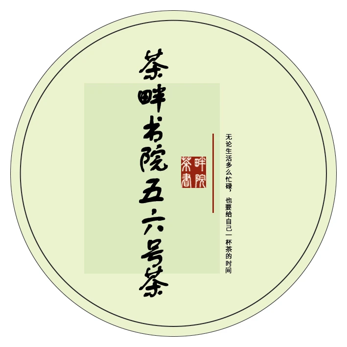 茶畔书院 w五六号茶（茶畔书院）