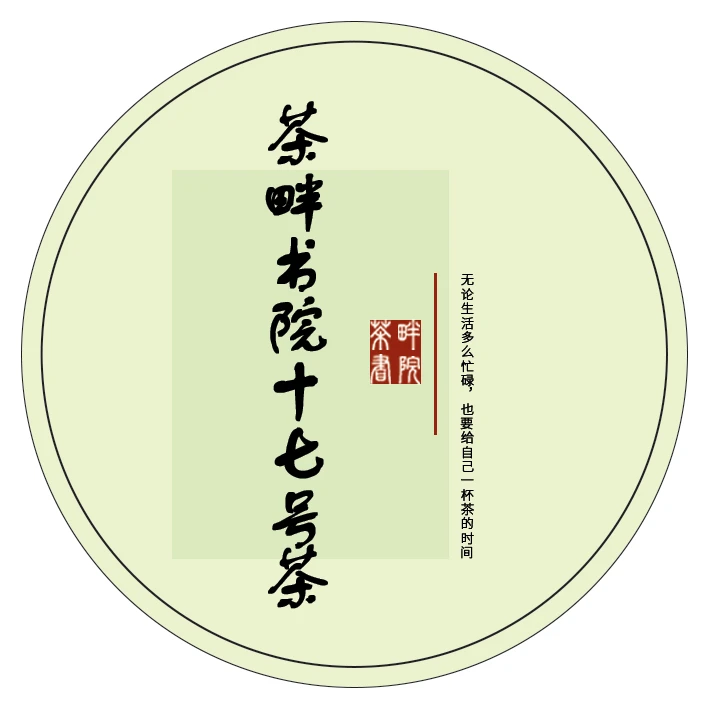 茶畔书院f 十七号茶（茶畔书院）