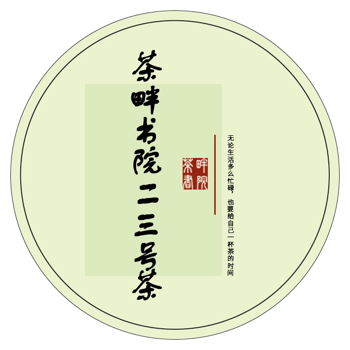 茶畔书院x 二三号茶（茶畔书院）
