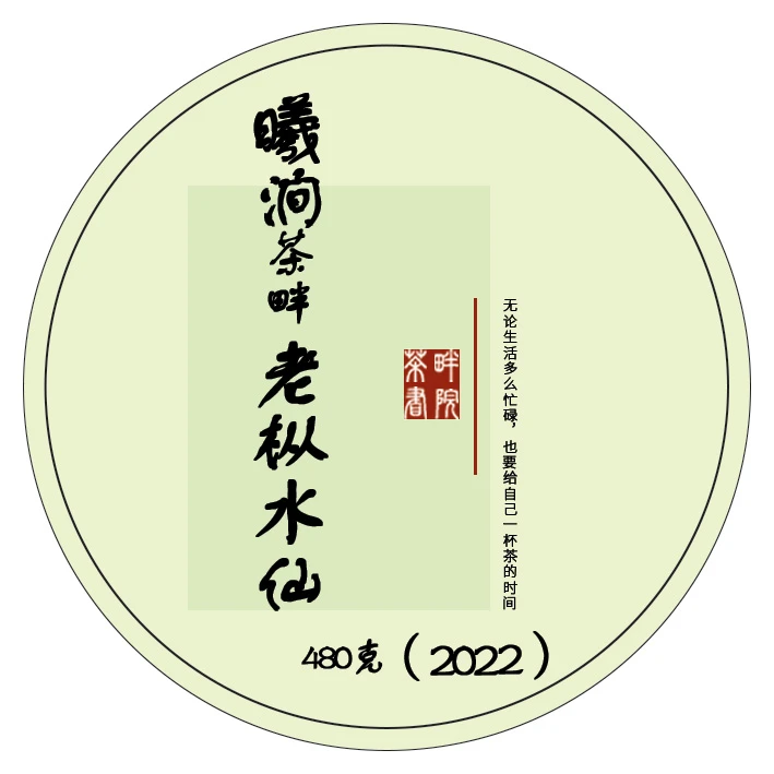 XG 岩茶 曦涧老枞水仙 2022年 480g（茶畔书院）