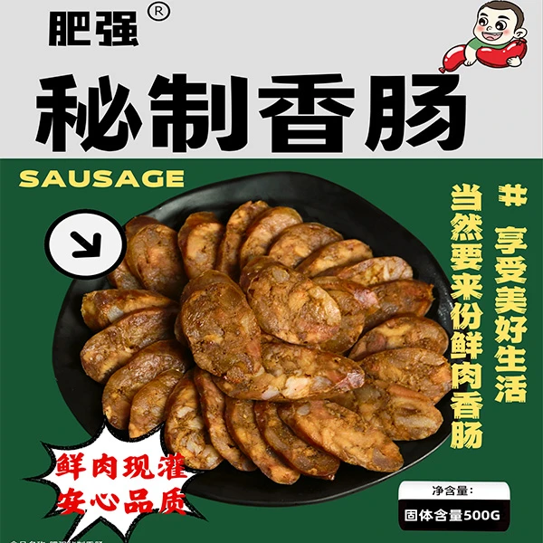 肥强秘制手工现灌鲜肉肠