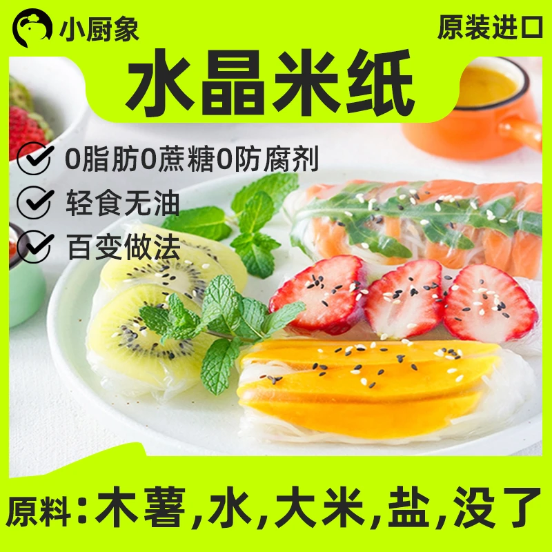 小厨象越南进口水晶米纸生食手卷越南春卷皮透明卷好吃薄饼150g