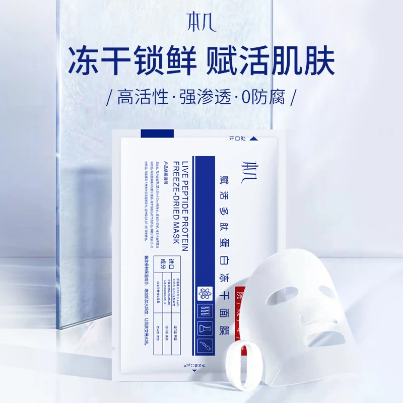 本几赋活多肽蛋白冻干面膜无香精色素防腐剂