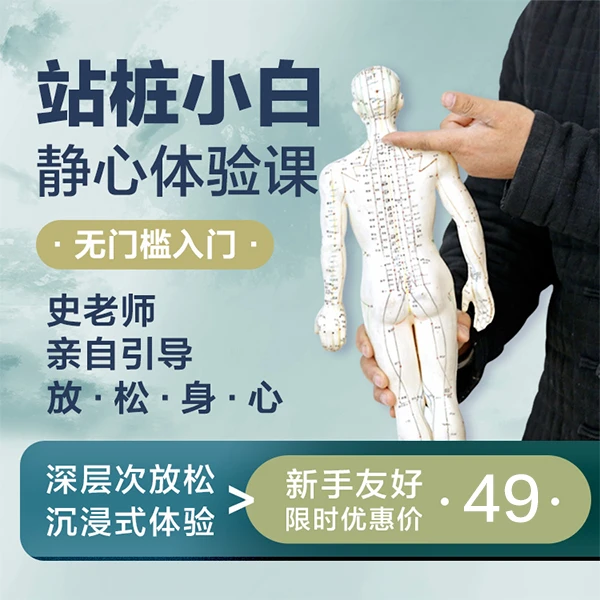 站桩小白静心体验课