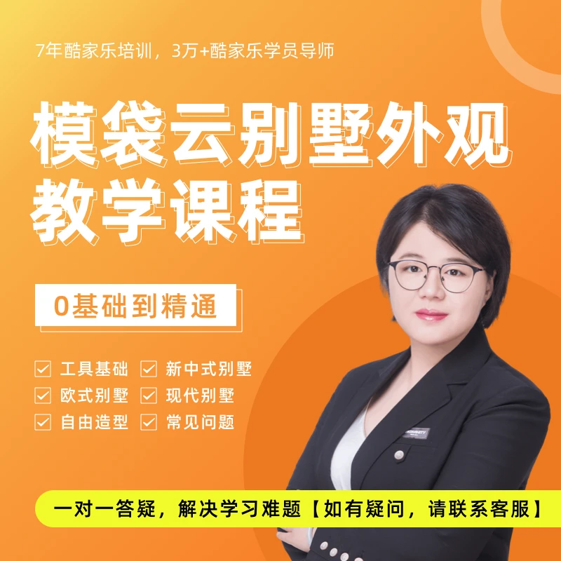 模袋云别墅外观设计系列工具课程（0基础到进阶）