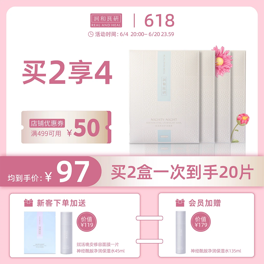 润和良研赋活晚安修容面膜女补水保湿修护润白睡眠面膜免洗敏感肌