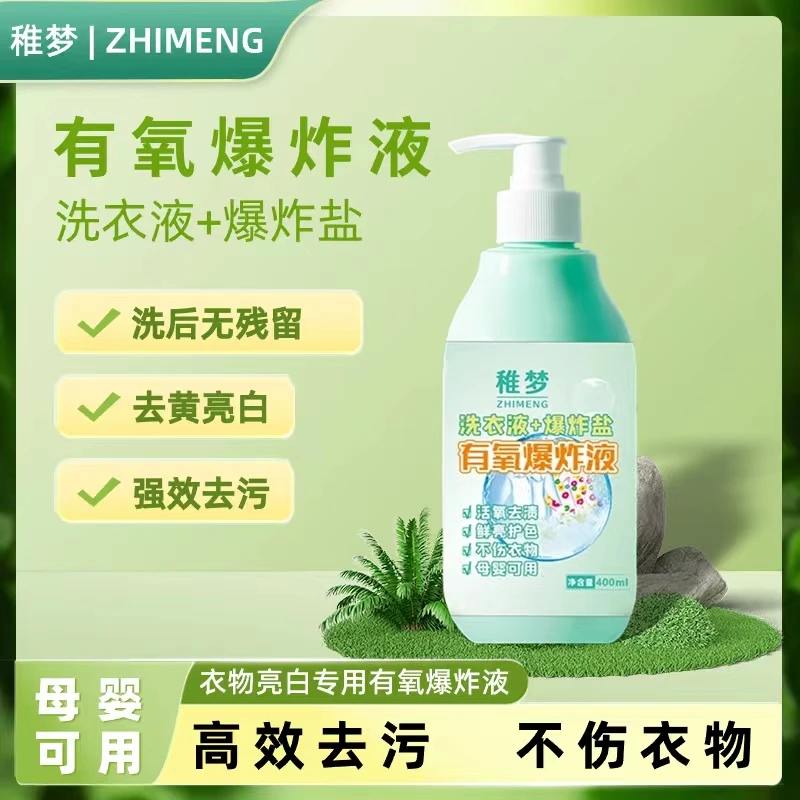 稚梦活氧爆炸液去污去渍焕白带娃一秒溶解清新亮白鲜亮持久留香