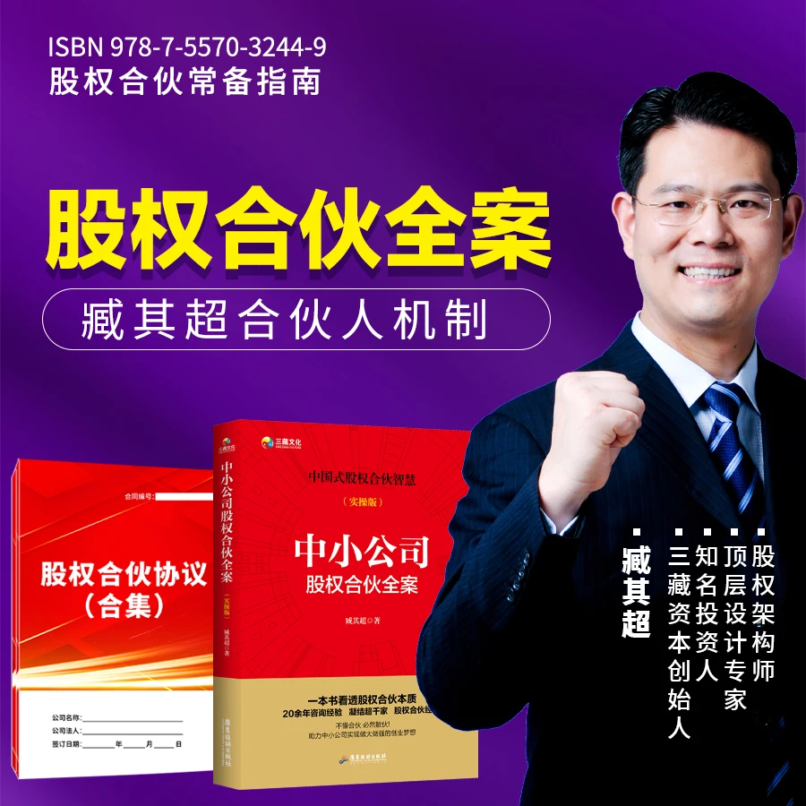 【股权合伙全案】一本书读懂小公司股权合伙路线图臧其超合伙人机制