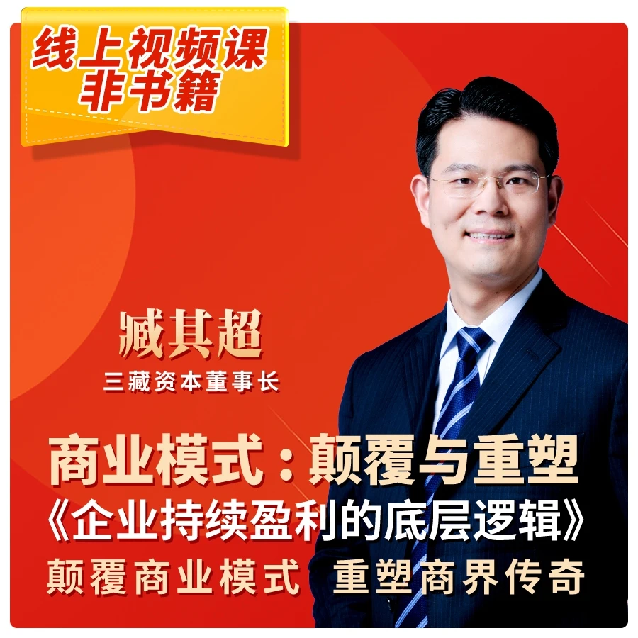 【官方正版】新商业模式——企业盈利的底层逻辑(爆款视频课)