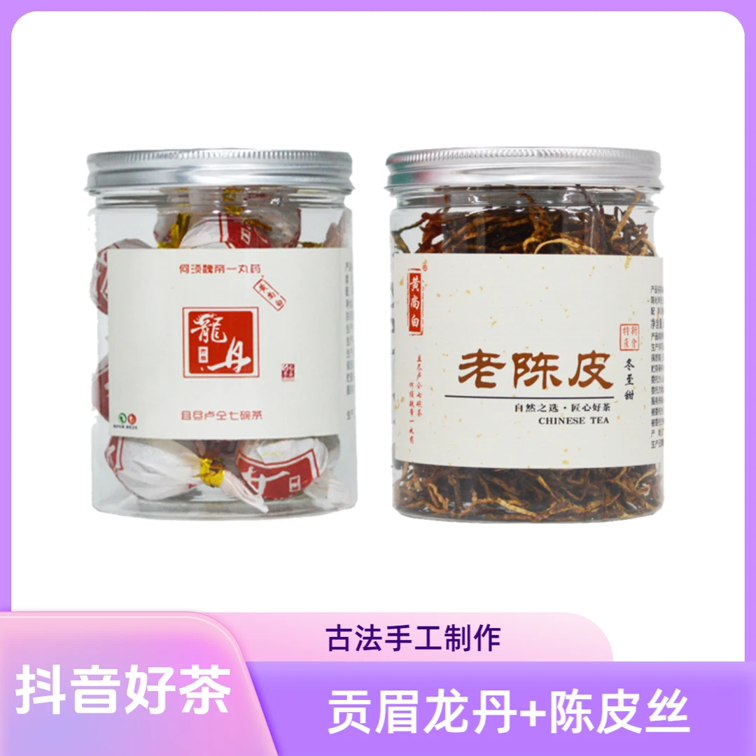 贡眉龙丹陈皮丝组合