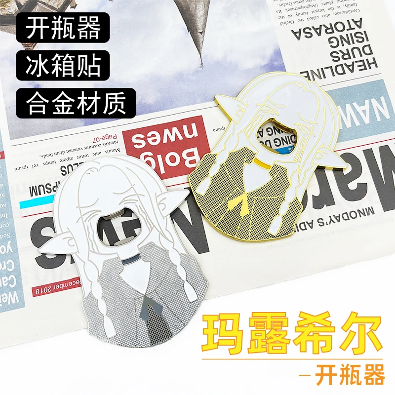 迷宫饭同人玛露希尔开瓶器周边趣味可爱金属磁吸可爱冰箱贴装饰