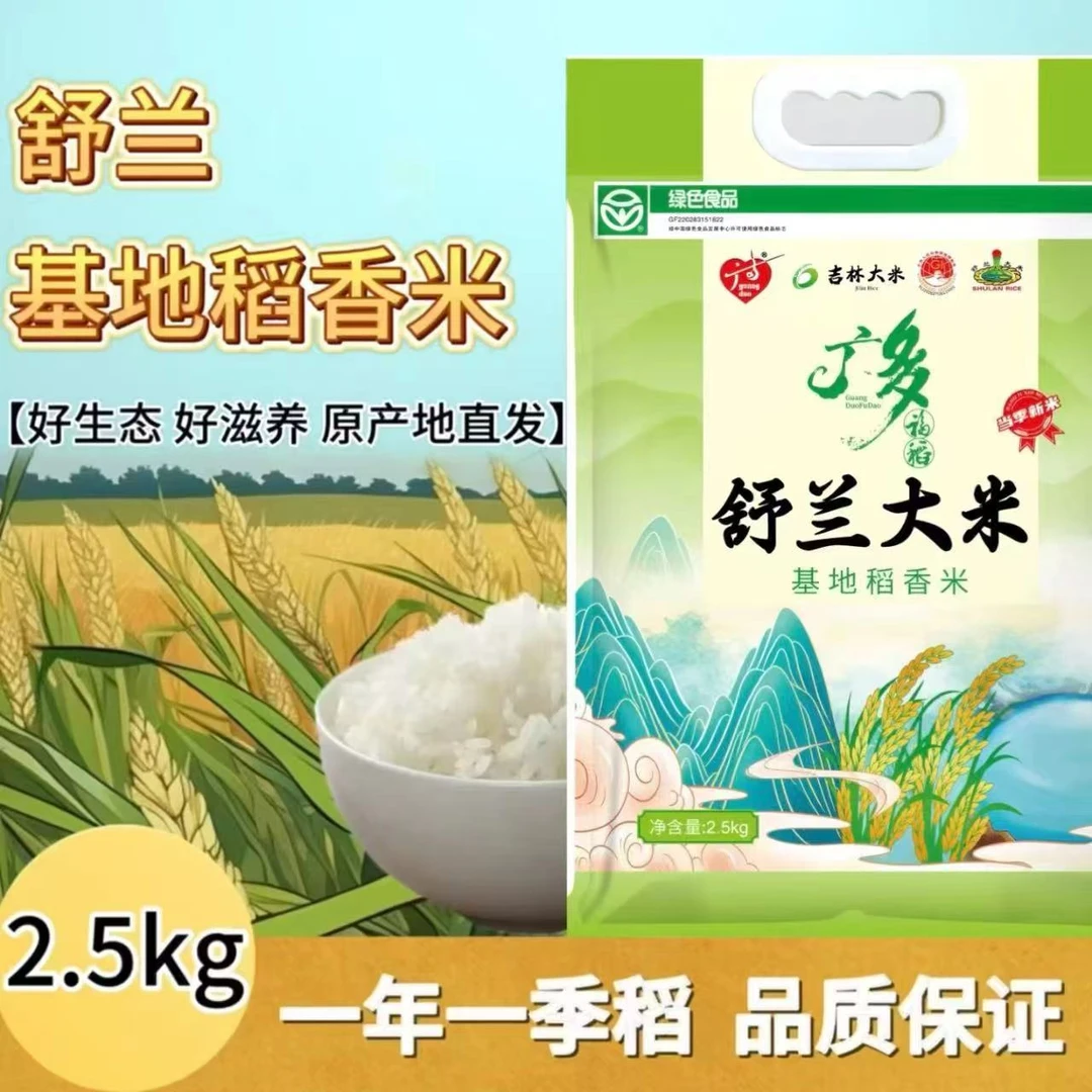 Guang Duo/广多吉林大米基地稻香米 2.5kg 东北大米舒兰大米 绿色