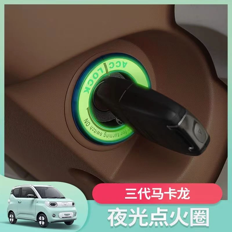 五菱宏光mini三代马卡龙pro内饰改装贴点火圈钥匙孔夜光装饰