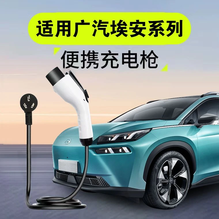 广汽传祺埃安S魅580充电枪器桩splus线新能源电动汽车随车充慢充