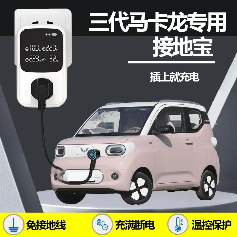 五菱三代马卡龙接地宝充电免接地五菱宏光mini新能源车充电