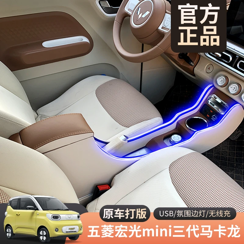 五菱三代马卡龙扶手箱宏光mini马卡龙手扶箱三代内饰布置改装