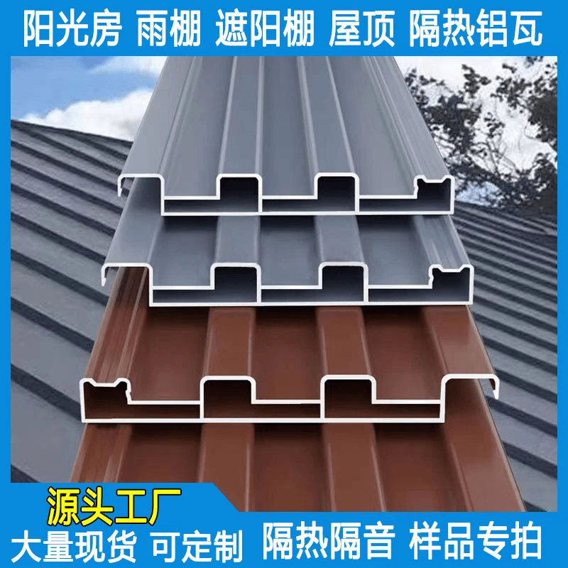 铝合金隔热铝瓦铝板屋顶长城板阳光房雨棚遮阳棚铝板厂家批发铝板