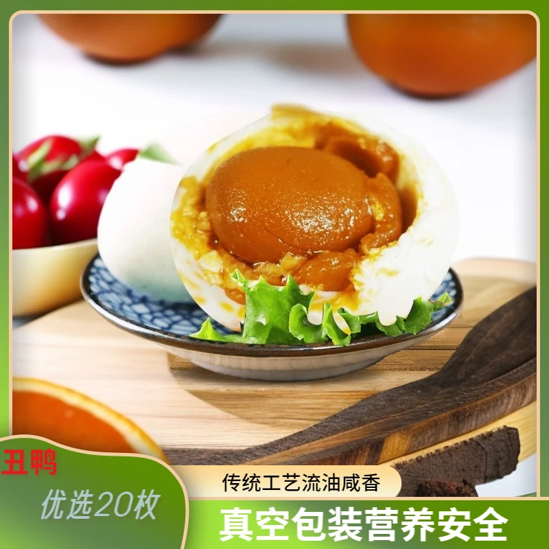 【丫丫专属】丑鸭自制熟咸鸭蛋传统工艺腌制咸香流油真空包装20枚