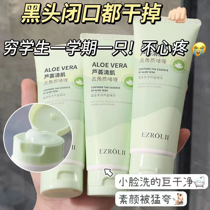 芦荟去角质赌哩去死皮深层清洁脸部洗面奶搓泥宝全身女男士去角质