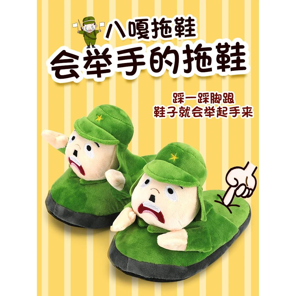 八嘎拖鞋网红搞怪2024新款道歉小胖兵投降棉拖鞋会动小日本举起手