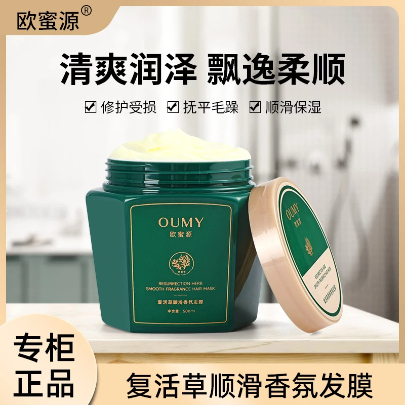 欧蜜源复活草顺滑香氛发膜修护干枯毛躁清爽润泽养发护发润养飘逸