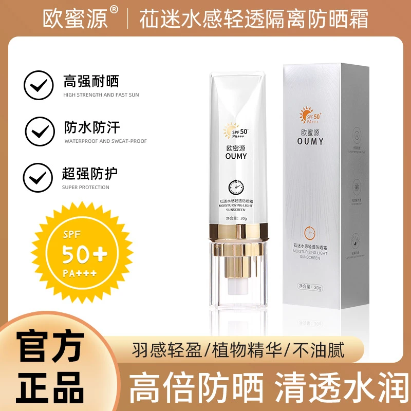 欧蜜源隔离防晒霜清爽防水防汗户外高倍国妆隔离紫外线防晒乳DY