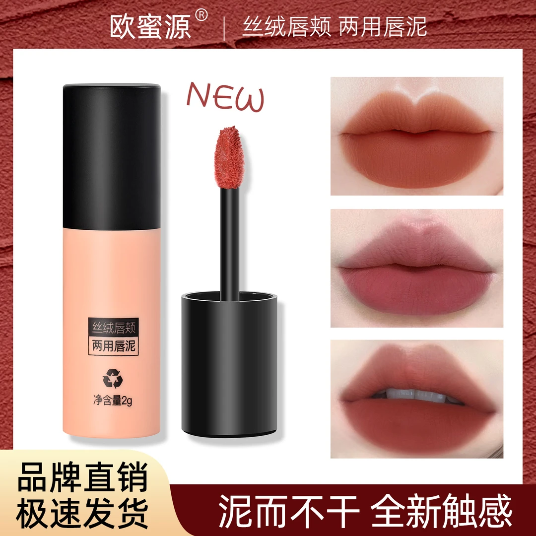 欧蜜源丝绒唇颊两用唇泥丝柔轻薄修颜干皮油皮养肤美颜唇釉yz