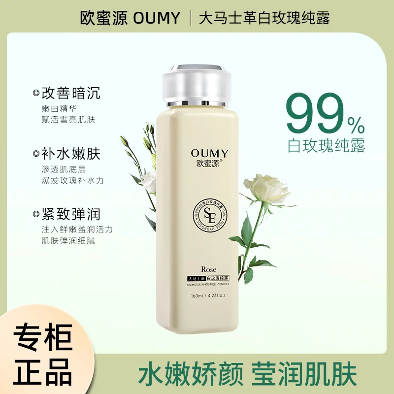 欧蜜源①大马士革白玫瑰纯露深度补水湿敷爽肤水修护紧致清爽嫩肤