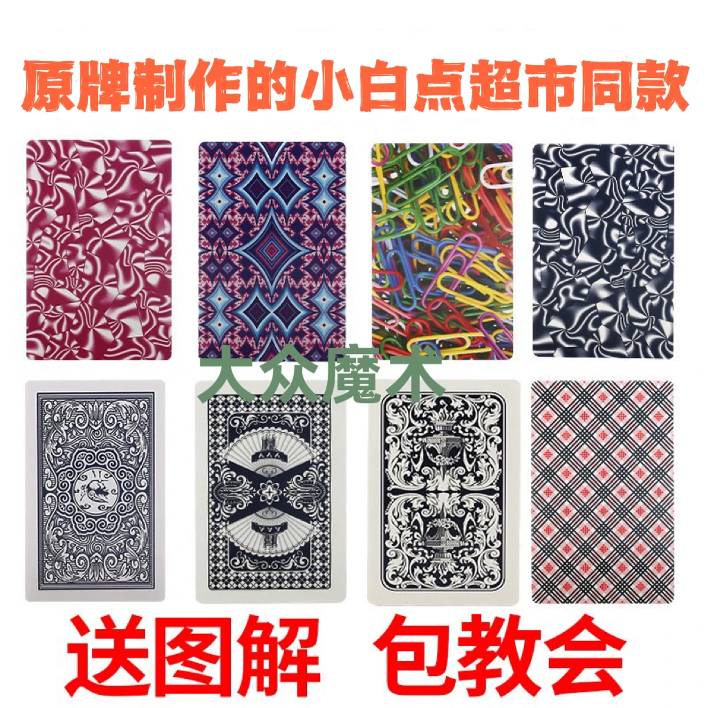 【原厂小白点】魔术牌魔术卡片记号牌，送图解包教会白点隐蔽款