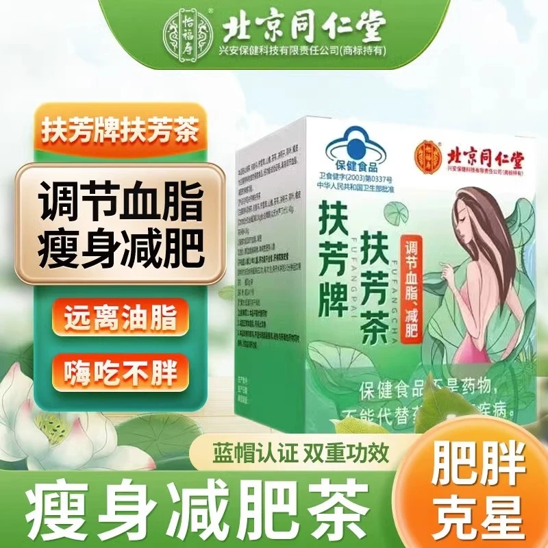 yifushou/怡福寿北京同仁堂草本减肥茶扶芳牌调节血脂茶15袋/盒