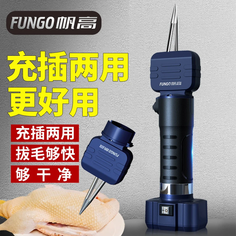 帆高防水充插两用鸡毛神器全自动电动拔毛神器拔鸭毛