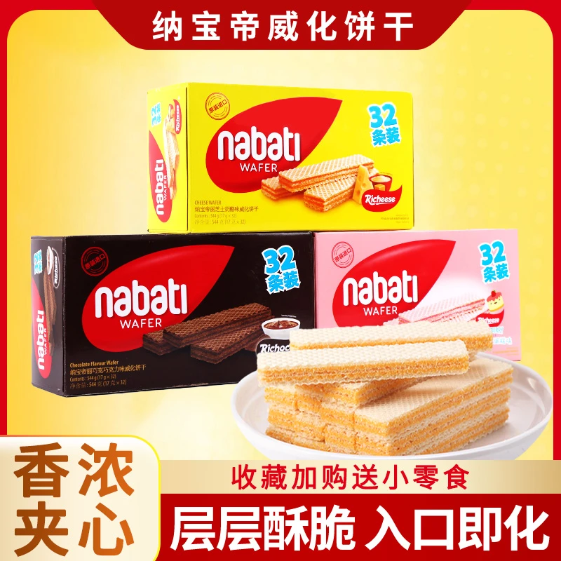 印尼纳宝帝威化饼干512g丽芝士奶酪夹心饼干办公室网红休闲零食