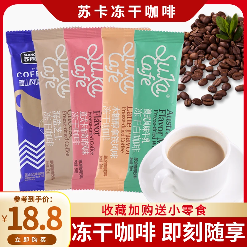 苏卡冻干咖啡意式拿铁蓝山风味白咖啡30g*16条提神速溶咖啡学生